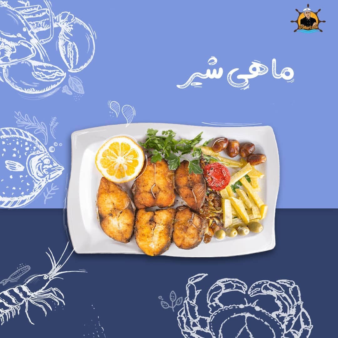 ماهی شیر رستوران ناخدا مهران