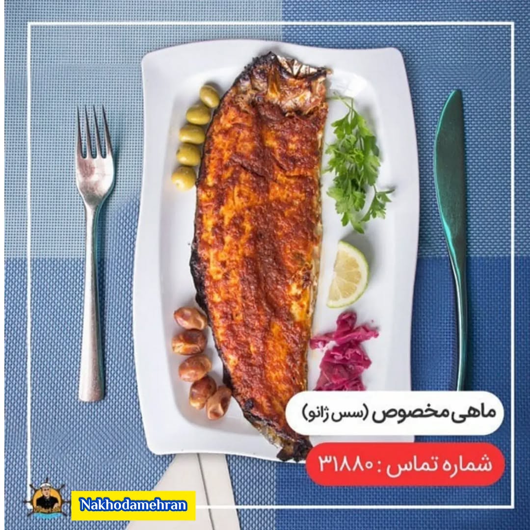 ماهی مخصوص با سس ژانو